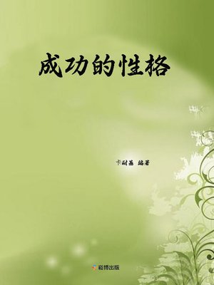 cover image of 成功的性格